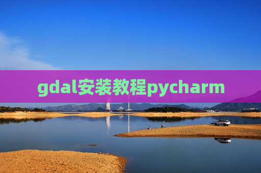 gdal安装教程pycharm